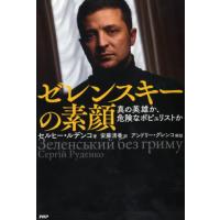 ゼレンスキーの素顔　真の英雄か、危険なポピュリストか / Ｓ．ルデンコ　著 | 京都 大垣書店オンライン