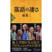 落語の凄さ / 橘蓮二　著 | 京都 大垣書店オンライン