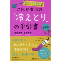 これが本当の「冷えとり」の手引書　改訂版 / 進藤義晴　著 | 京都 大垣書店オンライン