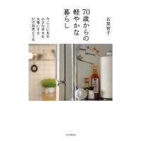 ７０歳からの軽やかな暮らし　今ここにある小さな幸せを大事にする３１の知恵と工夫 / 石黒智子 | 京都 大垣書店オンライン