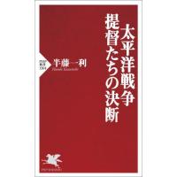 太平洋戦争・提督たちの決断 / 半藤一利 | 京都 大垣書店オンライン