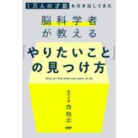 「やりたいこと」の見つけ方　１万人の才能を引き出してきた脳科学者が教える / 西剛志 | 京都 大垣書店オンライン