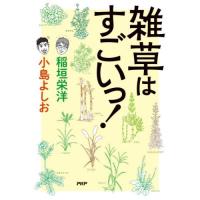 雑草はすごいっ！ / 稲垣栄洋 | 京都 大垣書店オンライン