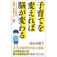 子育てを変えれば脳が変わる　こうすれば脳は健康に発達する / 成田奈緒子 | 京都 大垣書店オンライン