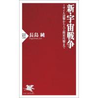 新・宇宙戦争　ミサイル迎撃から人工衛星攻撃まで / 長島純 | 京都 大垣書店オンライン