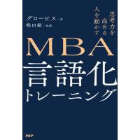 ＭＢＡ言語化トレーニング　思考力を高める人を動かす / グロービス | 京都 大垣書店オンライン