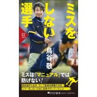 ミスをしない選手 / 鳥谷敬 | 京都 大垣書店オンライン