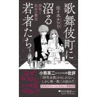 歌舞伎町に沼る若者たち　搾取と依存の構造 / 佐々木チワワ | 京都 大垣書店オンライン