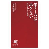 歩く人はボケない / 長尾和宏 | 京都 大垣書店オンライン