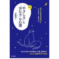 新装版　「やさしさ」と「冷たさ」の心理 / 加藤諦三 | 京都 大垣書店オンライン