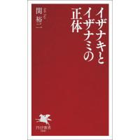 イザナキとイザナミの正体 / 関裕二 | 京都 大垣書店オンライン