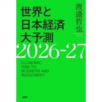 世界と日本経済大予測２０２６−２７　ＥＣＯＮＯＭＩＣ　ＲＩＳＫ　ＴＯ　ＢＵＳＩＮＥＳＳ　ＡＮＤ　ＩＮＶＥＳＴＭＥＮＴ / 渡邉哲也 | 京都 大垣書店オンライン