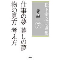 松下幸之助選集　７ | 京都 大垣書店オンライン
