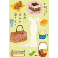 世界はきみが思うより　（仮） / 寺地はるな | 京都 大垣書店オンライン