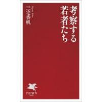 考察する若者たち / 三宅香帆 | 京都 大垣書店オンライン