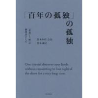 「百年の孤独」の孤独 / 黒木敏之 | 京都 大垣書店オンライン