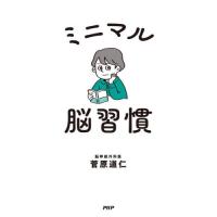 ミニマル脳習慣 / 菅原道仁 | 京都 大垣書店オンライン