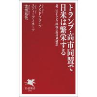 トランプ・高市同盟で日米は繁栄する / フレッド・フライツ | 京都 大垣書店オンライン