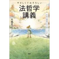 やさしくておそろしい法哲学講義 / 川瀬貴之 | 京都 大垣書店オンライン
