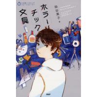 ホラーチック文具　５分間ノンストップショ / 染谷　果子　著 | 京都 大垣書店オンライン