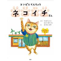コンビニてんちょう　ネコイチさん / ヤスダ　ユミコ　さく | 京都 大垣書店オンライン