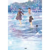 世界は「　」を秘めている / 櫻いいよ　著 | 京都 大垣書店オンライン