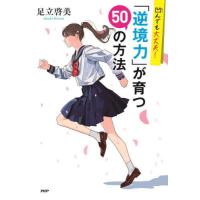 凹んでも大丈夫！「逆境力」が育つ５０の方法 / 足立啓美 | 京都 大垣書店オンライン