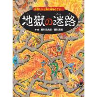 地獄の迷路　妖怪たちと鬼の城をめざせ！ / 香川元太郎 | 京都 大垣書店オンライン