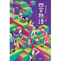 ５分間ノンストップショートストーリー　ラ / たからしげる | 京都 大垣書店オンライン