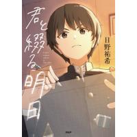君と綴る明日 / 日野祐希 | 京都 大垣書店オンライン