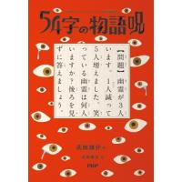 意味がわかるとゾクゾクする超短編小説　５ / 氏田雄介 | 京都 大垣書店オンライン