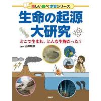 生命の起源大研究 / 山岸明彦 | 京都 大垣書店オンライン