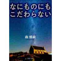なにものにもこだわらない / 森　博嗣　著 | 京都 大垣書店オンライン