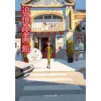 追憶映画館　テアトル茜橋の奇跡 / 伴　一彦　著 | 京都 大垣書店オンライン