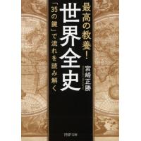 最高の教養！世界全史　「３５の鍵」で流れを読み解く / 宮崎　正勝　著 | 京都 大垣書店オンライン