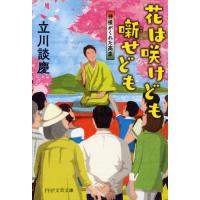 花は咲けども噺せども / 立川　談慶　著 | 京都 大垣書店オンライン