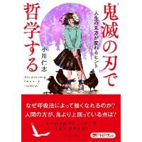 『鬼滅の刃』で哲学する　人生の見方が変わるヒント / 小川　仁志　著 | 京都 大垣書店オンライン