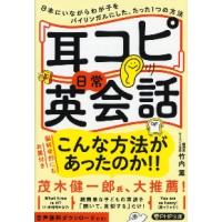 「耳コピ」日常英会話　日本にいながらわが子をバイリンガルにした、たった１つの方法 / 竹内　薫　著 | 京都 大垣書店オンライン