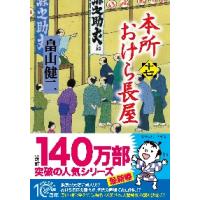 本所おけら長屋　　１７ / 畠山　健二　著 | 京都 大垣書店オンライン