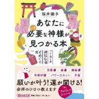あなたにいま必要な神様が見つかる本　「ごりやく別」神社仏閣１００めぐり / 桜井　識子　著 | 京都 大垣書店オンライン