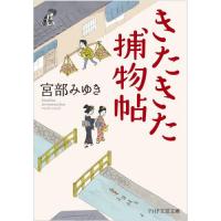 きたきた捕物帖 / 宮部　みゆき　著 | 京都 大垣書店オンライン