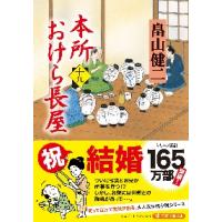 本所おけら長屋　　１９ / 畠山健二　著 | 京都 大垣書店オンライン