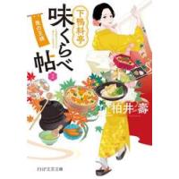 下鴨料亭味くらべ帖　２ / 柏井壽 | 京都 大垣書店オンライン