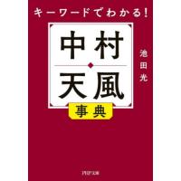 キーワードでわかる！中村天風事典 / 池田光 | 京都 大垣書店オンライン