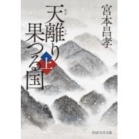 天離り果つる国　上 / 宮本昌孝 | 京都 大垣書店オンライン