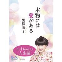 本物には愛がある / 黒柳徹子 | 京都 大垣書店オンライン