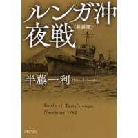 ルンガ沖夜戦　新装版 / 半藤一利 | 京都 大垣書店オンライン