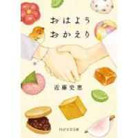 おはようおかえり / 近藤史恵 | 京都 大垣書店オンライン