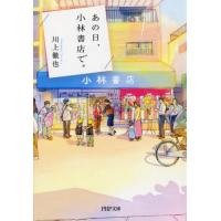 あの日、小林書店で。 / 川上徹也 | 京都 大垣書店オンライン