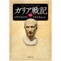 ［新訳］ガリア戦記 / ユリウス・カエサル | 京都 大垣書店オンライン